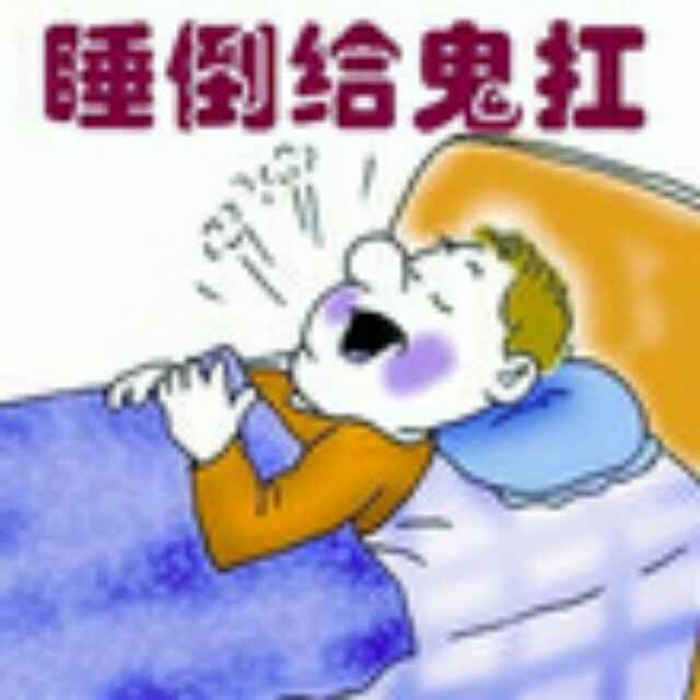 睡倒给鬼扛的头像-五九软件库