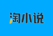 淘小说APP(免费阅读海量小说) v10.7.5 去广告解锁版-五九软件库