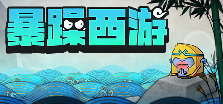 神州志西游/Journey to the West-五九软件库