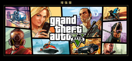 侠盗猎车手5增强版/GTA5增强版/Grand Theft Auto V Enhanced-五九软件库