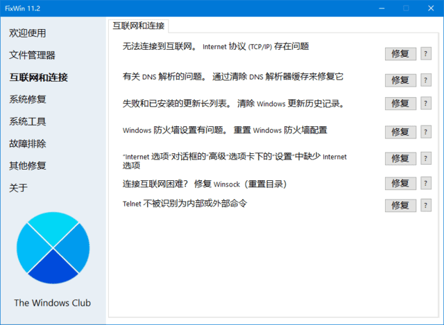 图片[1]-FixWin(Win11/10系统修复工具) v11.2.0.0 汉化绿色版-五九软件库