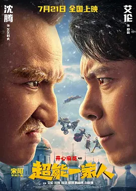 超能一家人.2023.4k.1080p.国语中字【艾伦/沈腾】-电影资源论坛-夸克资源区-五九软件库
