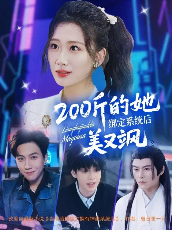 【短剧】200斤的她绑定系统后美又飒（82集）宋宇博＆张莹莹1.2GB-网络短剧论坛-夸克资源区-五九软件库