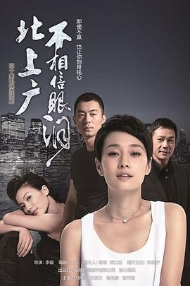 北上广不相信眼泪(2015)1080P高清国语中文字幕44集26G-剧集资源论坛-夸克资源区-五九软件库