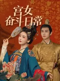 《宫女奋斗日常》100集/1.1G[全集完结]-网络短剧论坛-夸克资源区-五九软件库