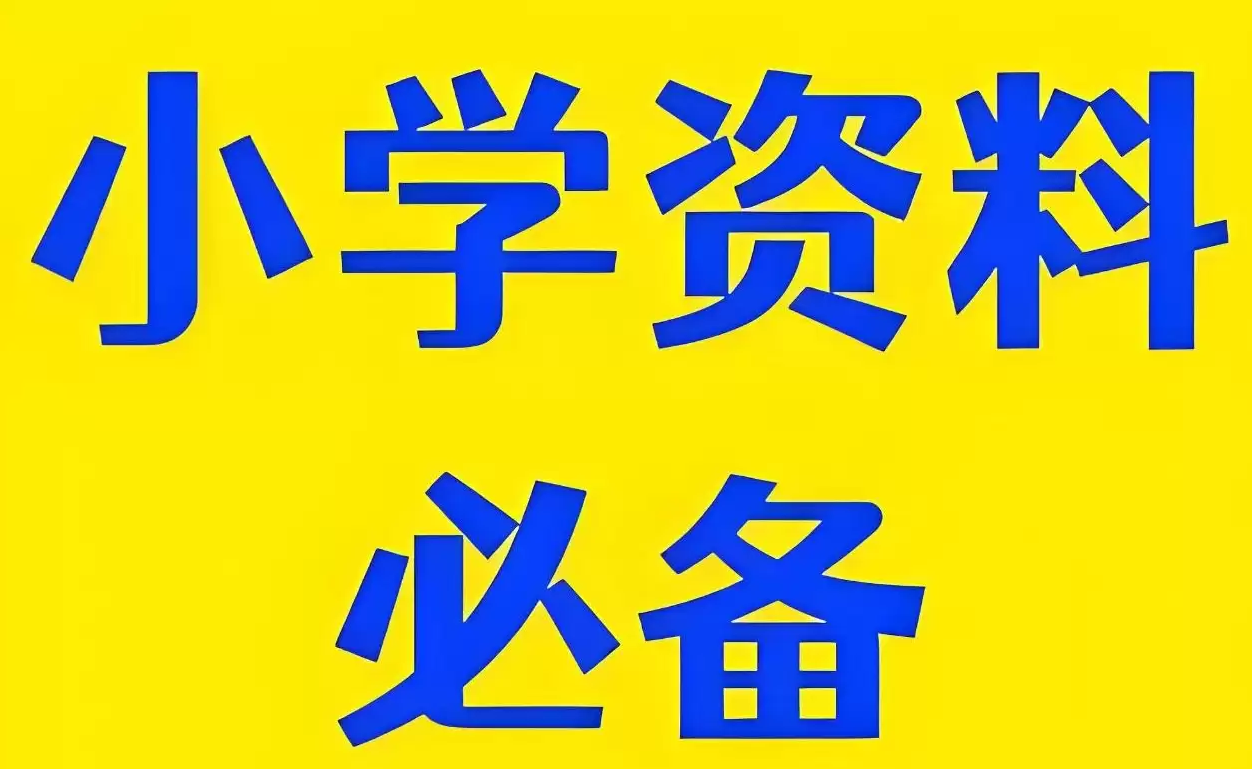 2024年小学教辅资料合集 (小红书版)-书籍资源论坛-夸克资源区-五九软件库