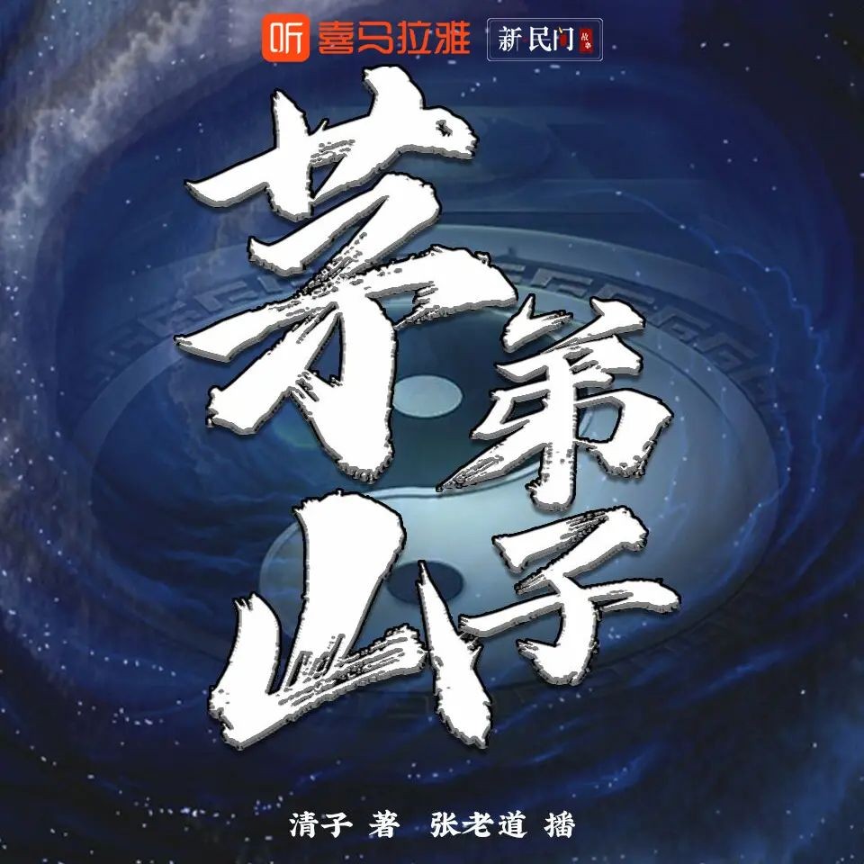 茅山弟子(多人有声剧)主播：张老道2041集完【MP3】[8.4G]-书籍资源论坛-夸克资源区-五九软件库