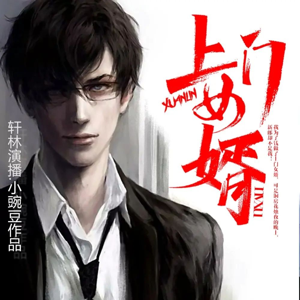 上门女婿（多人有声剧）主播：轩林1137集完【MP3】[4.61G]-书籍资源论坛-夸克资源区-五九软件库