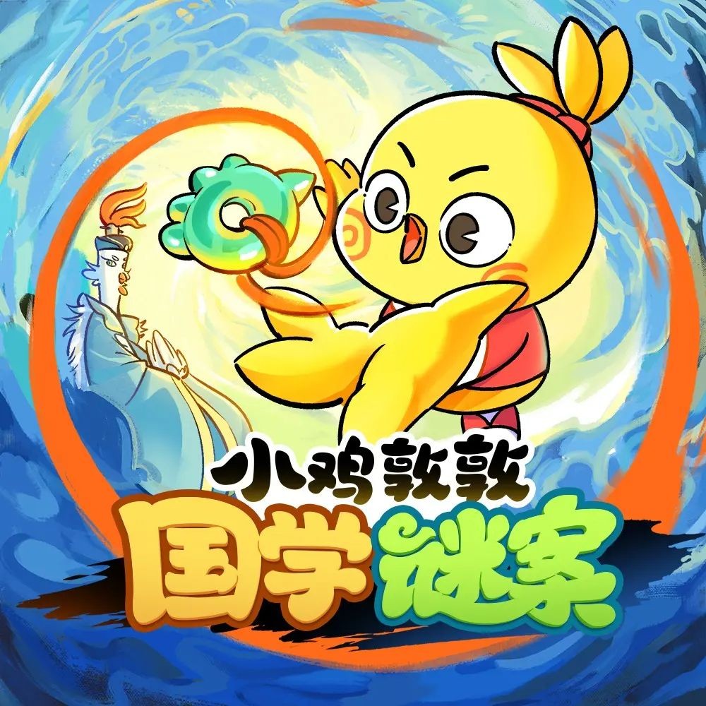 小鸡敦敦国学谜案（儿童有声剧）主播：宝宝巴士351集完【MP3】[434G]-书籍资源论坛-夸克资源区-五九软件库