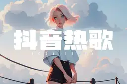 【2024流行热歌200首带歌词】网络抖音流行歌曲热门歌曲200首！[MP3/1.9G]-音乐资源论坛-夸克资源区-五九软件库