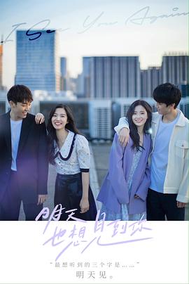 明天也想见到你(2022)【12集/2.44G】1080p国语中字-剧集资源论坛-夸克资源区-五九软件库