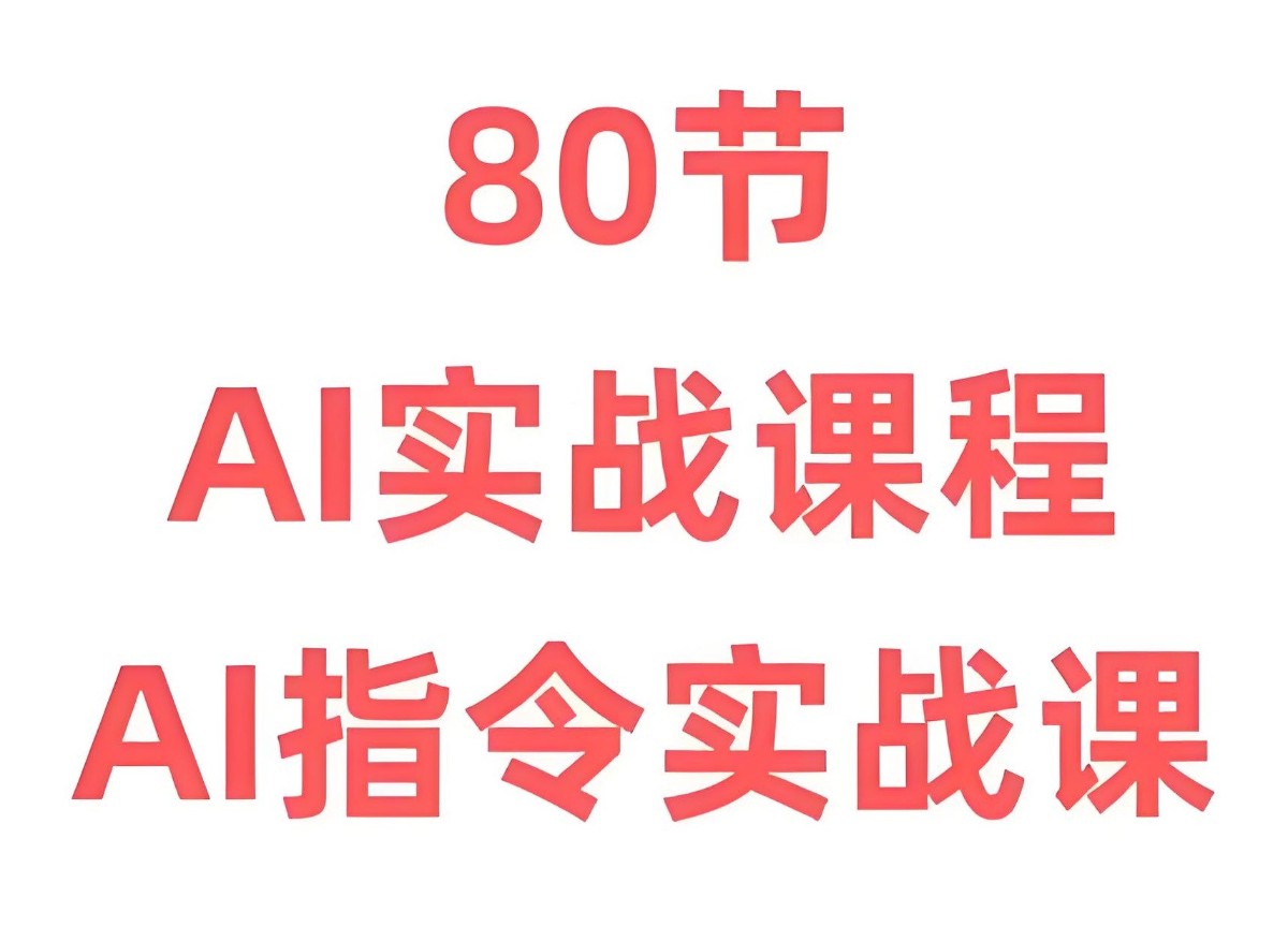 六叔《AI指令实战课》6.7GB-学习资源论坛-夸克资源区-五九软件库