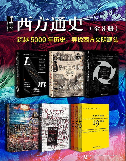 《甲骨文·西方通史》[全8册]PDF/azw3/mobi/epub格式110.8MB-书籍资源论坛-夸克资源区-五九软件库