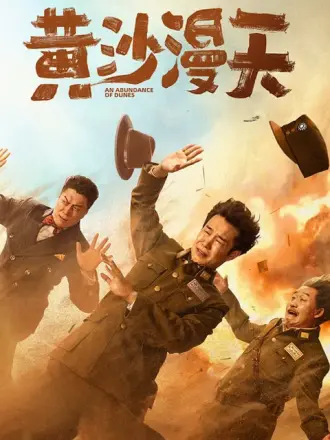 黄沙漫天.2025.4K高码.国语中字【小沈阳/周大勇/林乐炫/刘桦】-电影资源论坛-夸克资源区-五九软件库