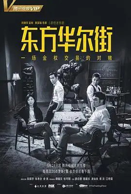 东方华尔街.2018.全5集.1080p.国粤双语【吴镇宇/张孝全/余男/陈家乐】-剧集资源论坛-夸克资源区-五九软件库