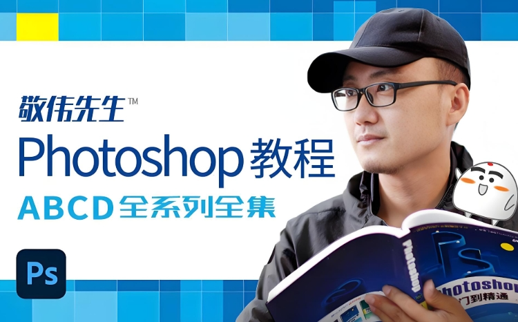 敬伟封神级Photoshop教程全集，ABCD全系列+源码课件，零基础秒上手【2GB】-学习资源论坛-夸克资源区-五九软件库
