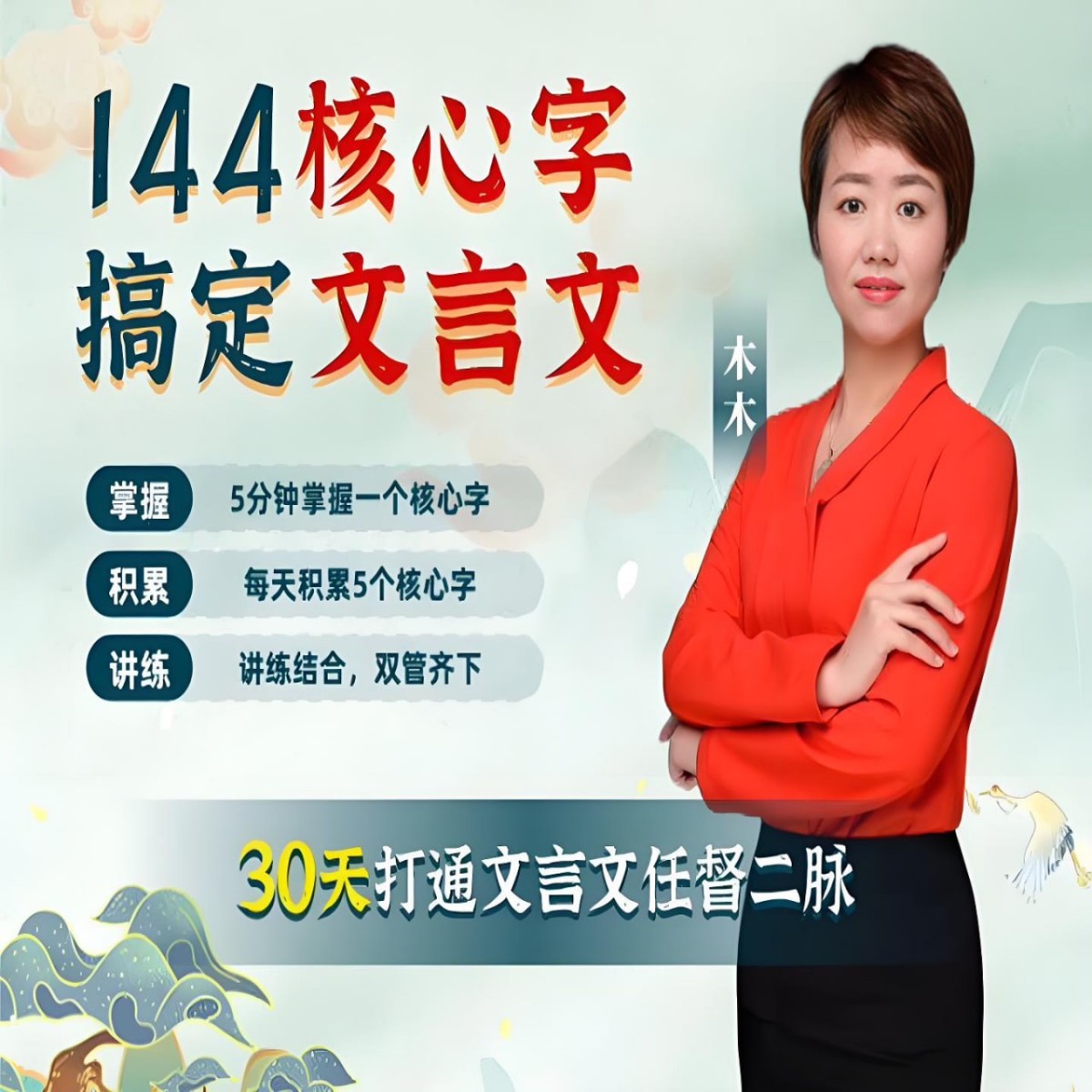 木木老师《144字搞定文言文(小学+初中)》4.9G-学习资源论坛-夸克资源区-五九软件库