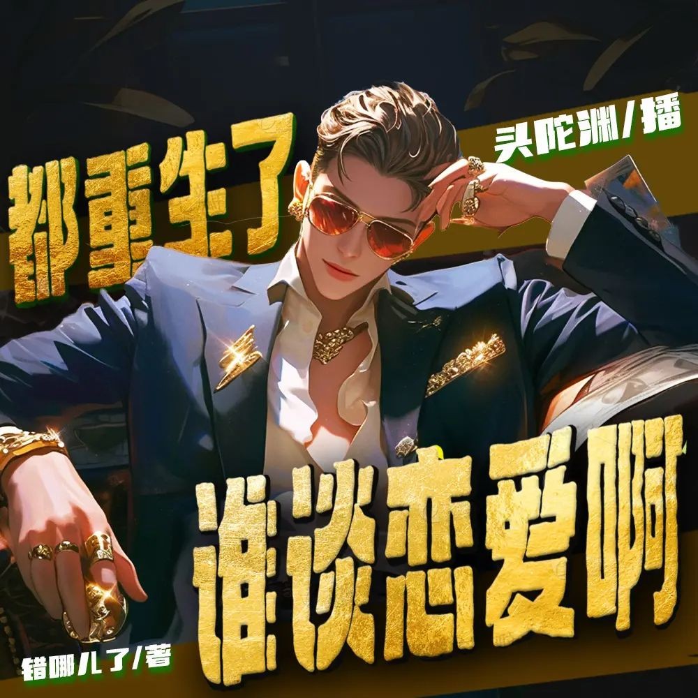 《都重生了谁谈恋爱啊》（多人有声剧）主播：头陀渊连载至1139集【MP3】[3.64G]-有声书论坛-夸克资源区-五九软件库