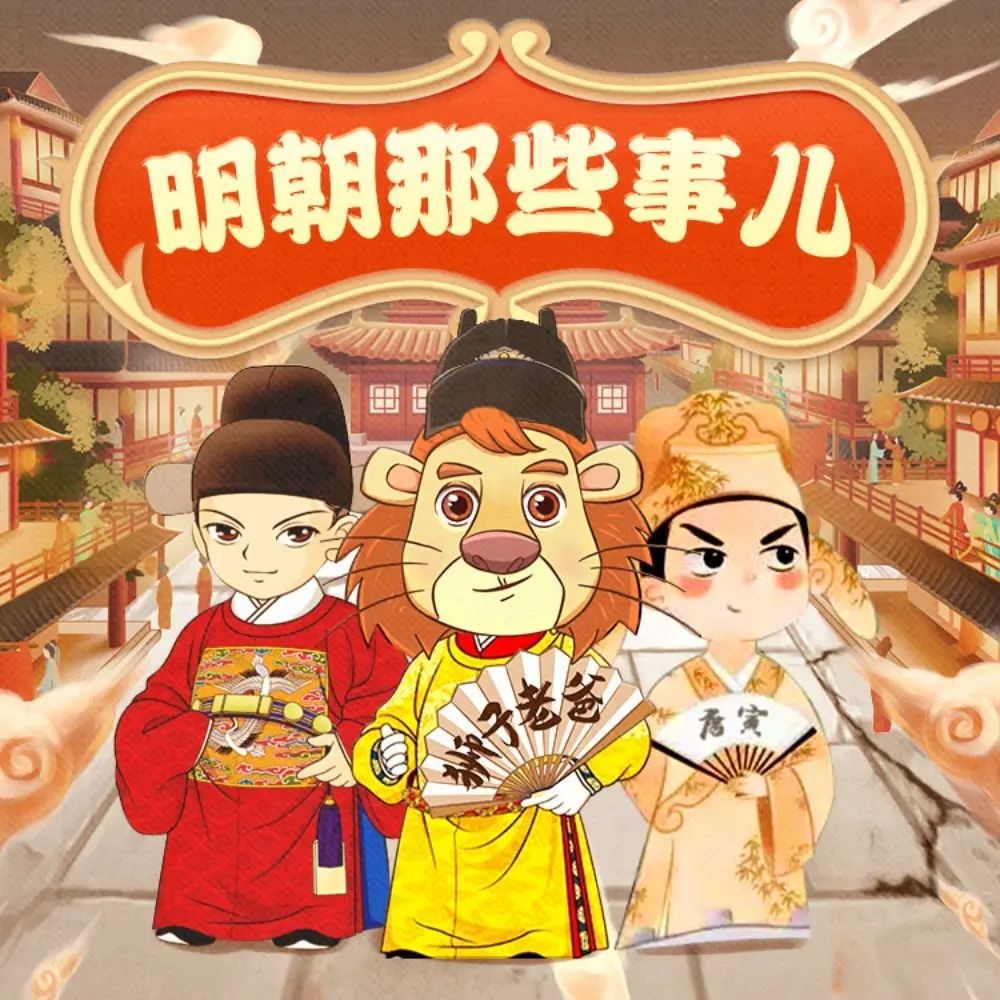 《明朝那些事儿》（儿童有声剧）主播：狮子老爸3665集完【MP3】[4.07G]-有声书论坛-夸克资源区-五九软件库