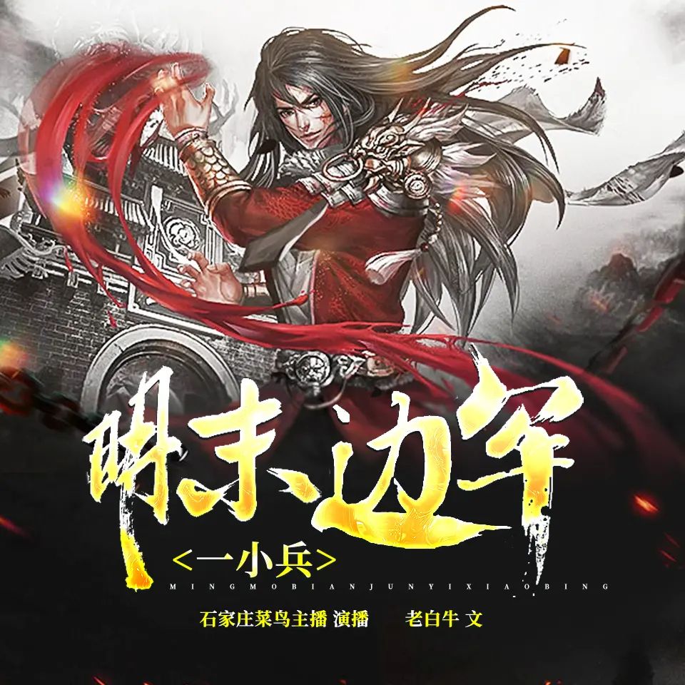 多人有声剧《明末边军一小兵》著：老白牛 播：摩崖时刻 602集完-有声书论坛-夸克资源区-五九软件库