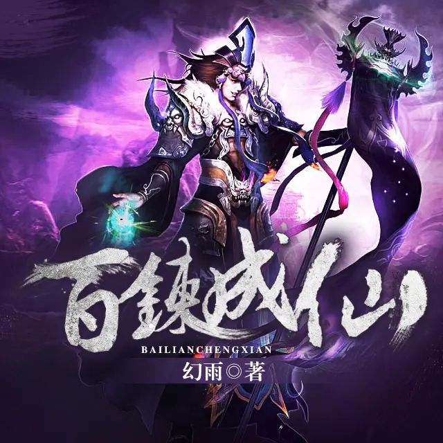 多人有声剧《百炼成仙》著：幻雨 播：胡三 1820集完-有声书论坛-夸克资源区-五九软件库