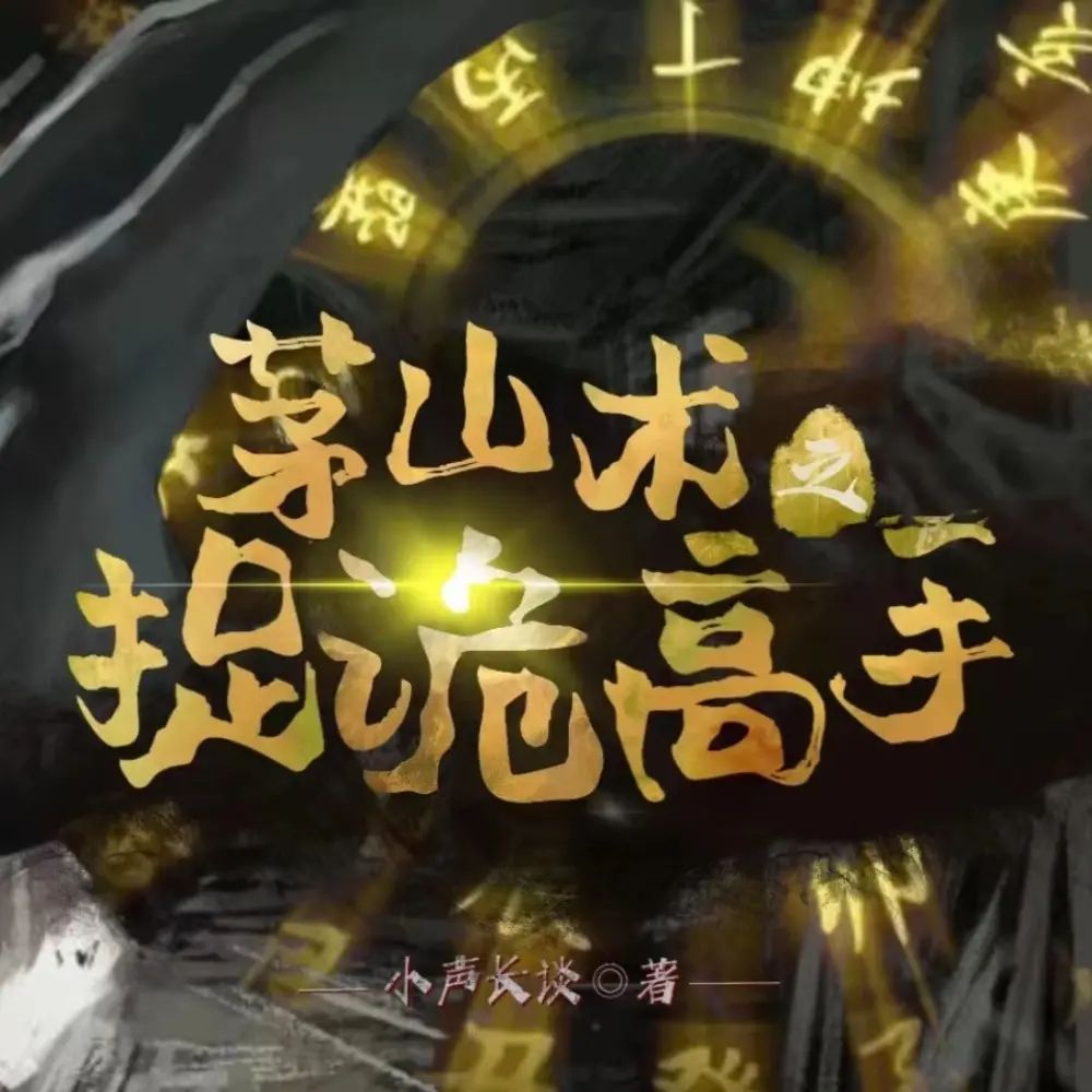 多人有声剧《茅山术之捉诡高手》主播：梦生文化 1199集完-有声书论坛-夸克资源区-五九软件库