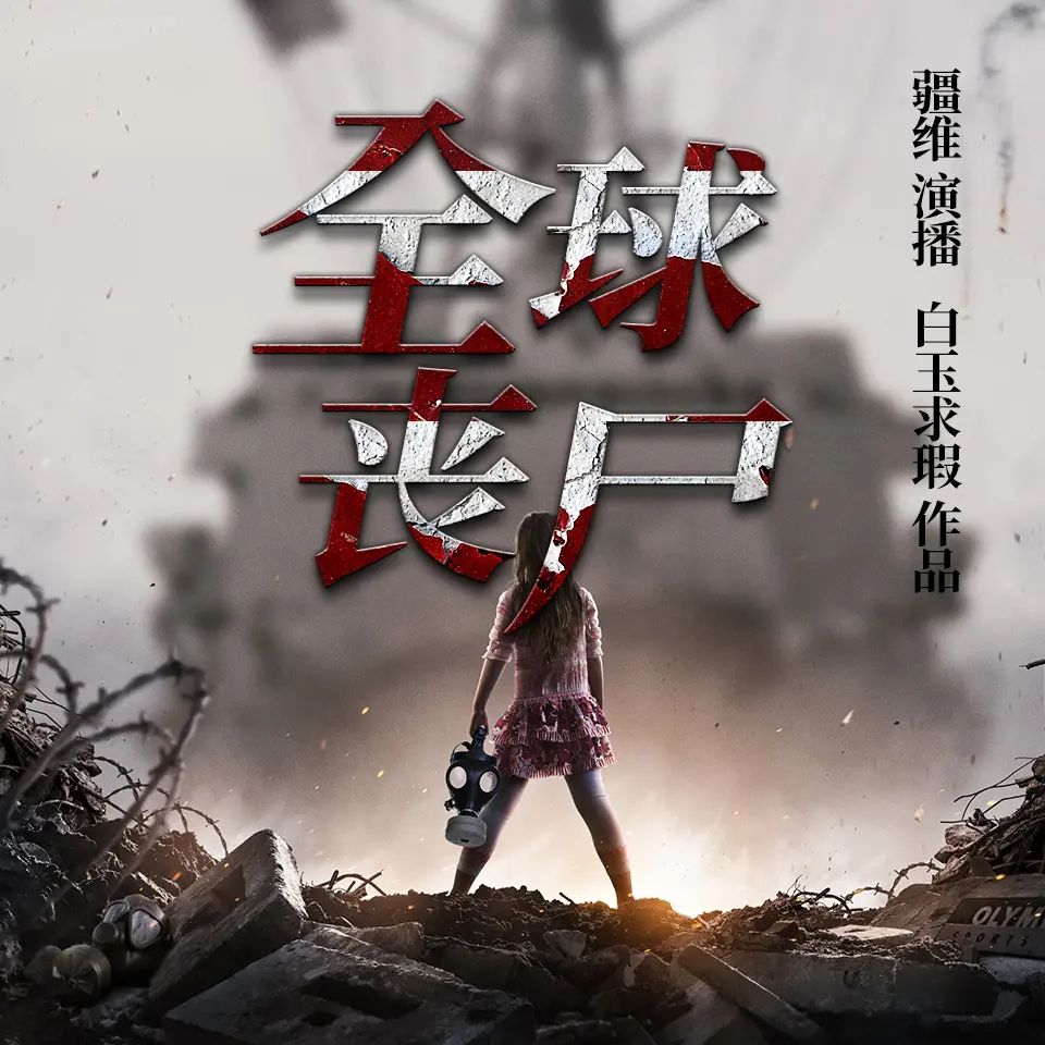 有声小说《全球丧尸》双播：疆维&容止 444集完-有声书论坛-夸克资源区-五九软件库