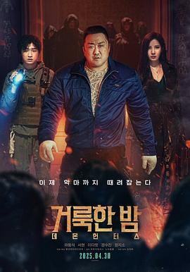 【新电影】神圣之夜：恶魔猎人（2025）4K韩语中字共5.2G-电影资源论坛-夸克资源区-五九软件库