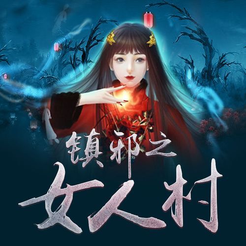 《镇邪之女人村》（有声小说）主播：木怀南388集完【M4A】[1.3G]-有声书论坛-夸克资源区-五九软件库