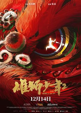 雄狮少年2(2024)[4K1080P高清]单文件3.6GB[内封粤汉双语][36.1GB]-电影资源论坛-夸克资源区-五九软件库