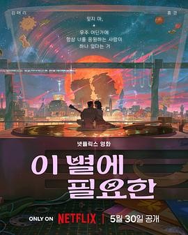 [动画片]再见星上人.2025.国配中字.国韩双语.1080P[2.6G]-动漫资源论坛-夸克资源区-五九软件库