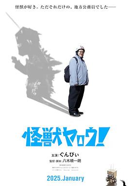 来拍怪兽电影吧！(2025)日语中字10802G-电影资源论坛-夸克资源区-五九软件库