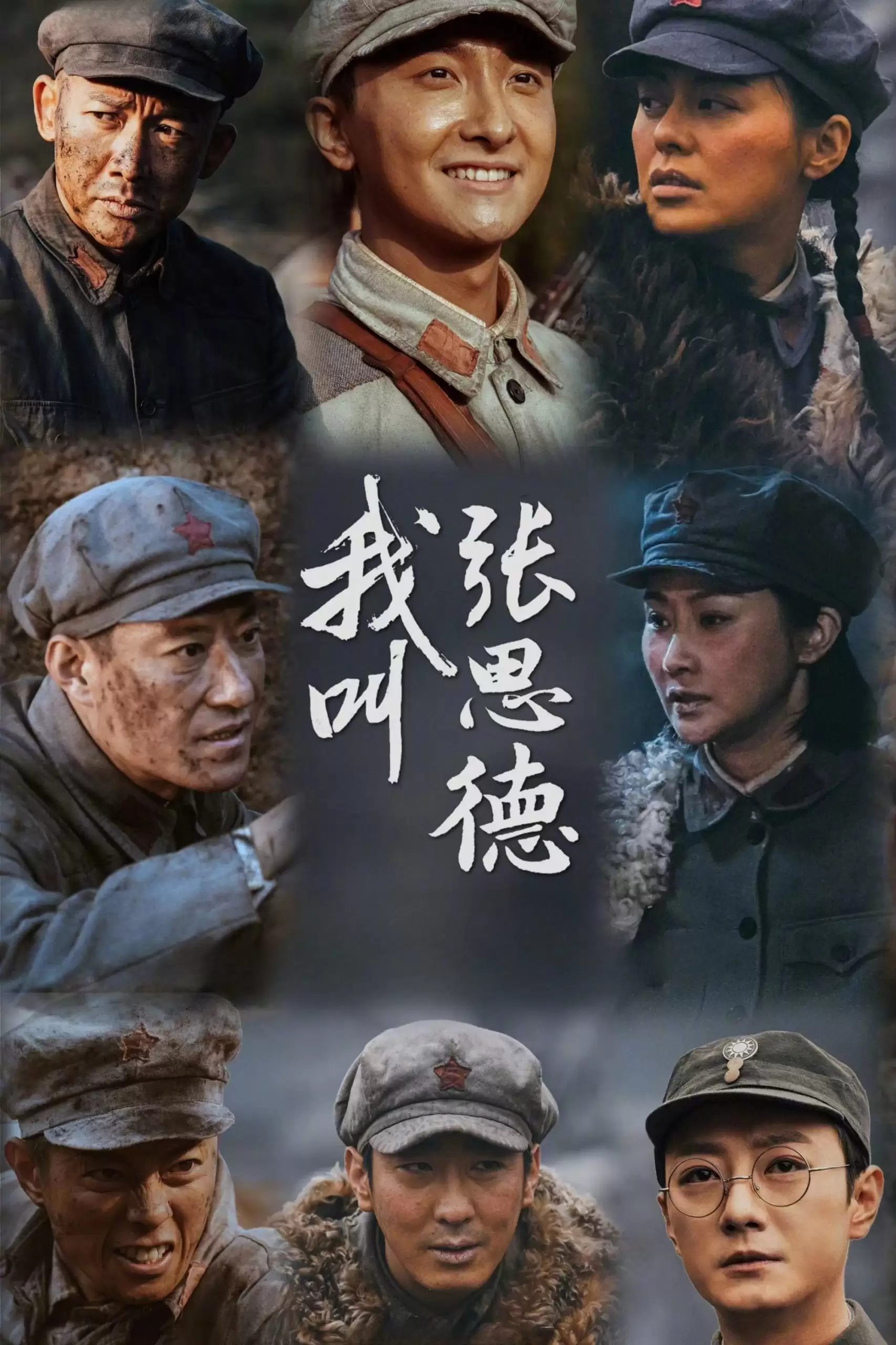 我叫张思德.2025.4k.1080p.国语中字-剧集资源论坛-夸克资源区-五九软件库