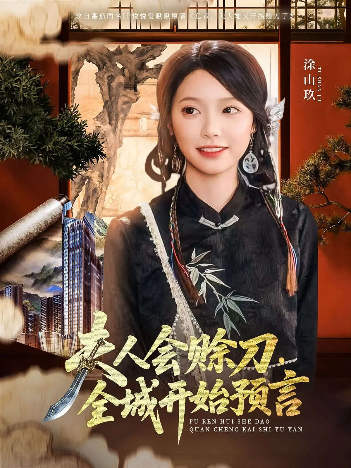 夫人会赊刀全城开始预言（69集）傅宇航&金雅娜【642MB】-网络短剧论坛-夸克资源区-五九软件库