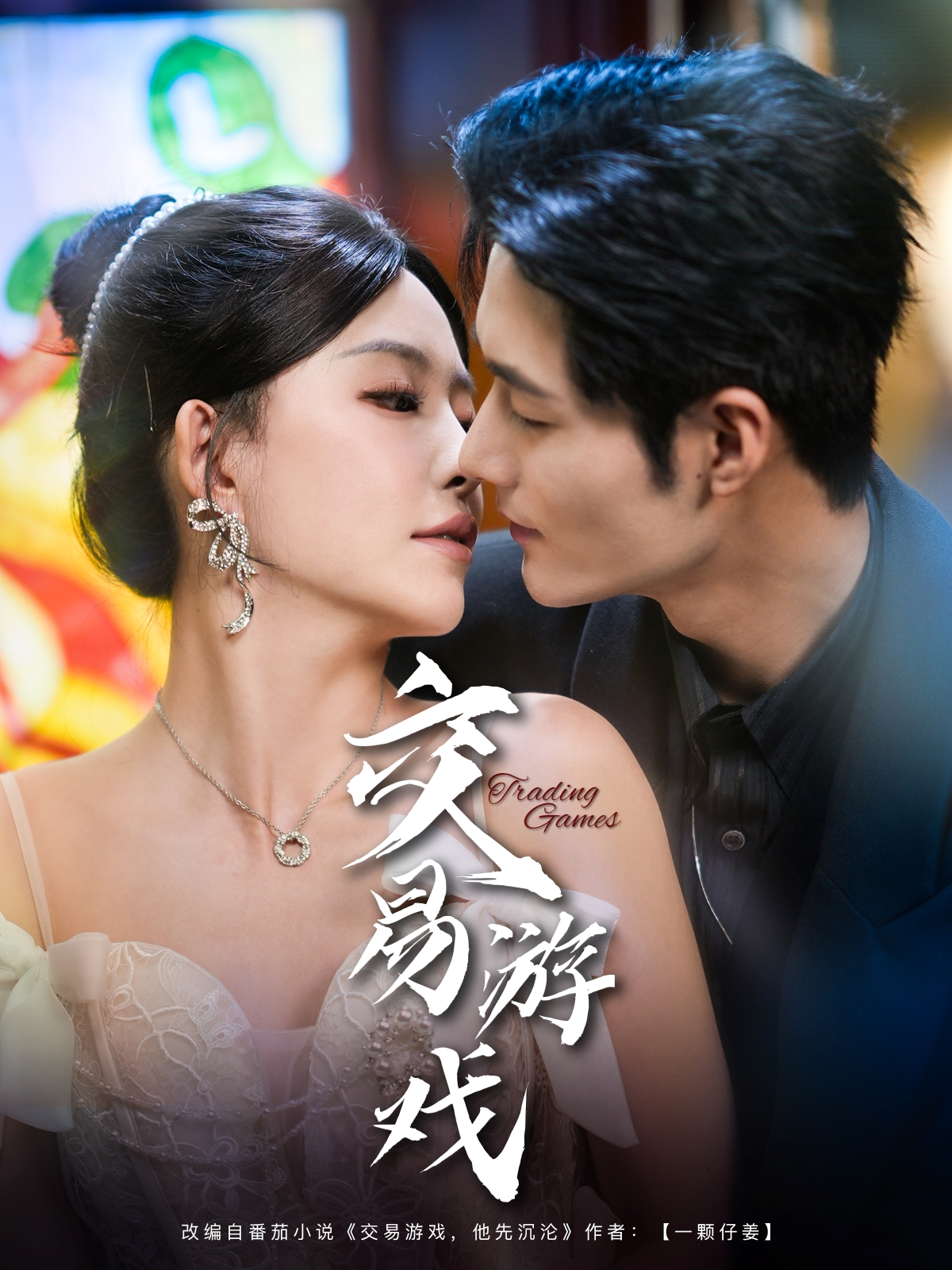 交易游戏（81集）孟佳辉＆葛晓希【527MB】-网络短剧论坛-夸克资源区-五九软件库