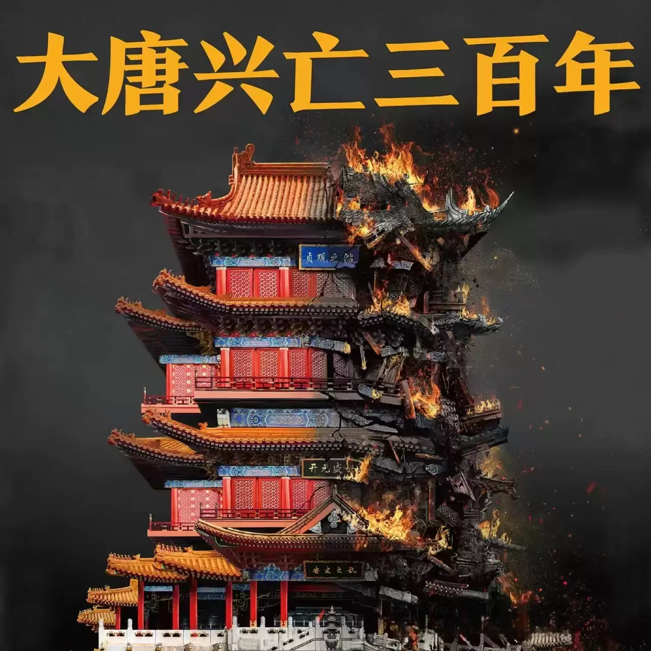 有声书-大唐兴亡三百年.全335集-有声书论坛-夸克资源区-五九软件库