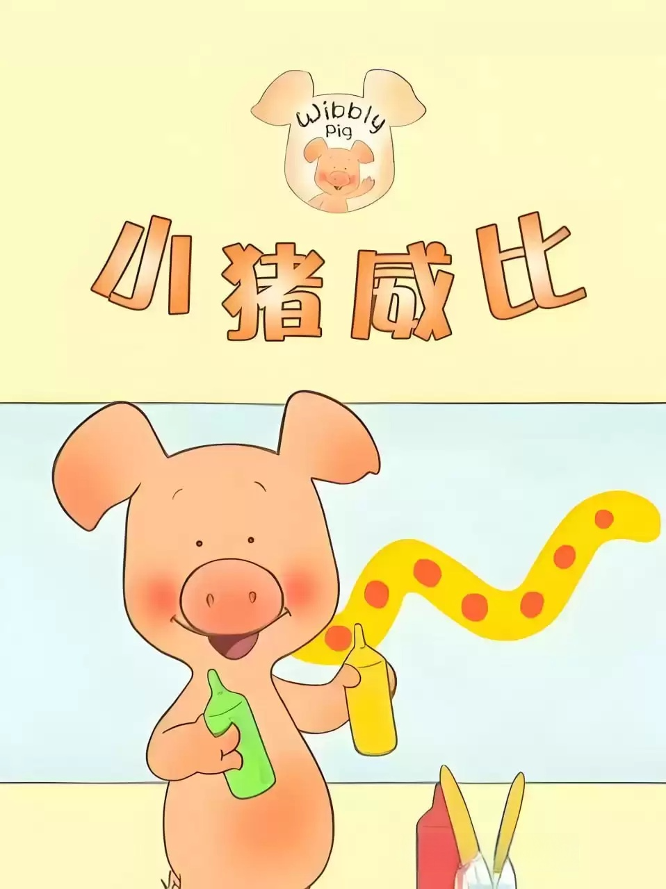 BBC经典益智启蒙动画-小猪威比/Wibbly Pig.中英双版+音频-动漫资源论坛-夸克资源区-五九软件库