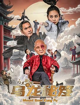 乌龙新院之乌龙秘笈(2025)【1080P】【国语中字】-电影资源论坛-夸克资源区-五九软件库