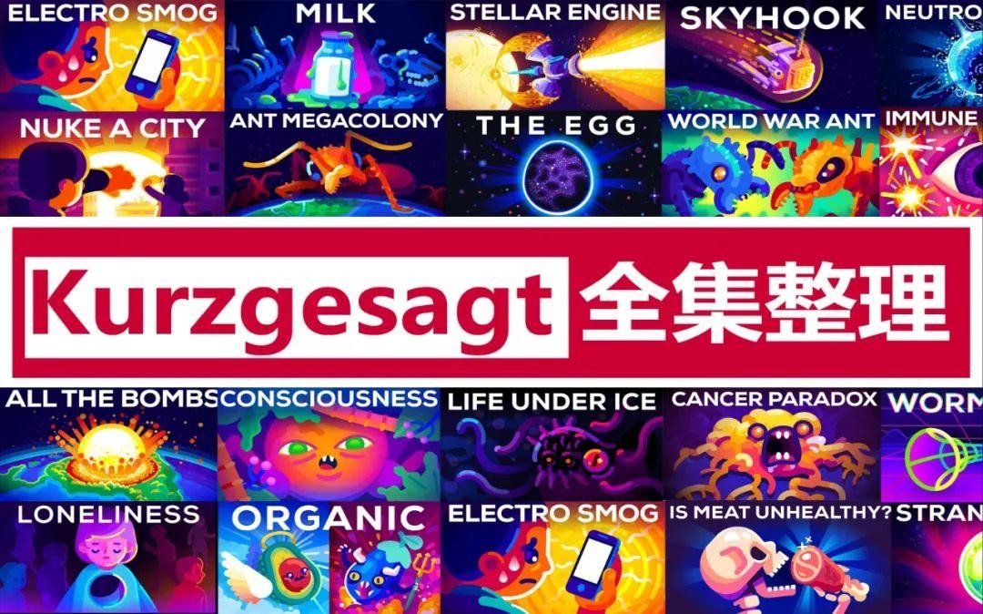 Kur英语科普动画《简而言之kurzgesagt(中英字幕)》-学习资源论坛-夸克资源区-五九软件库