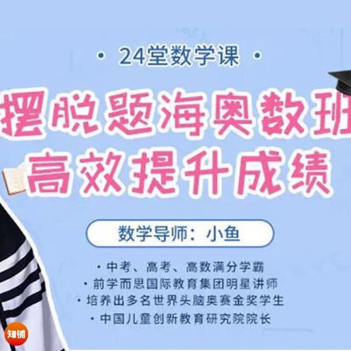 24堂数学课摆脱题海奥数班，高效提升成绩（完结）-学习资源论坛-夸克资源区-五九软件库