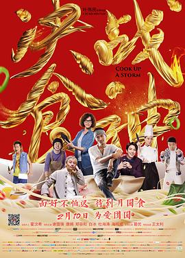 决战食神.2021.BD1080P.国语中字【 谢霆锋/黄秋生/郑容和/唐嫣/葛优】-电影资源论坛-夸克资源区-五九软件库