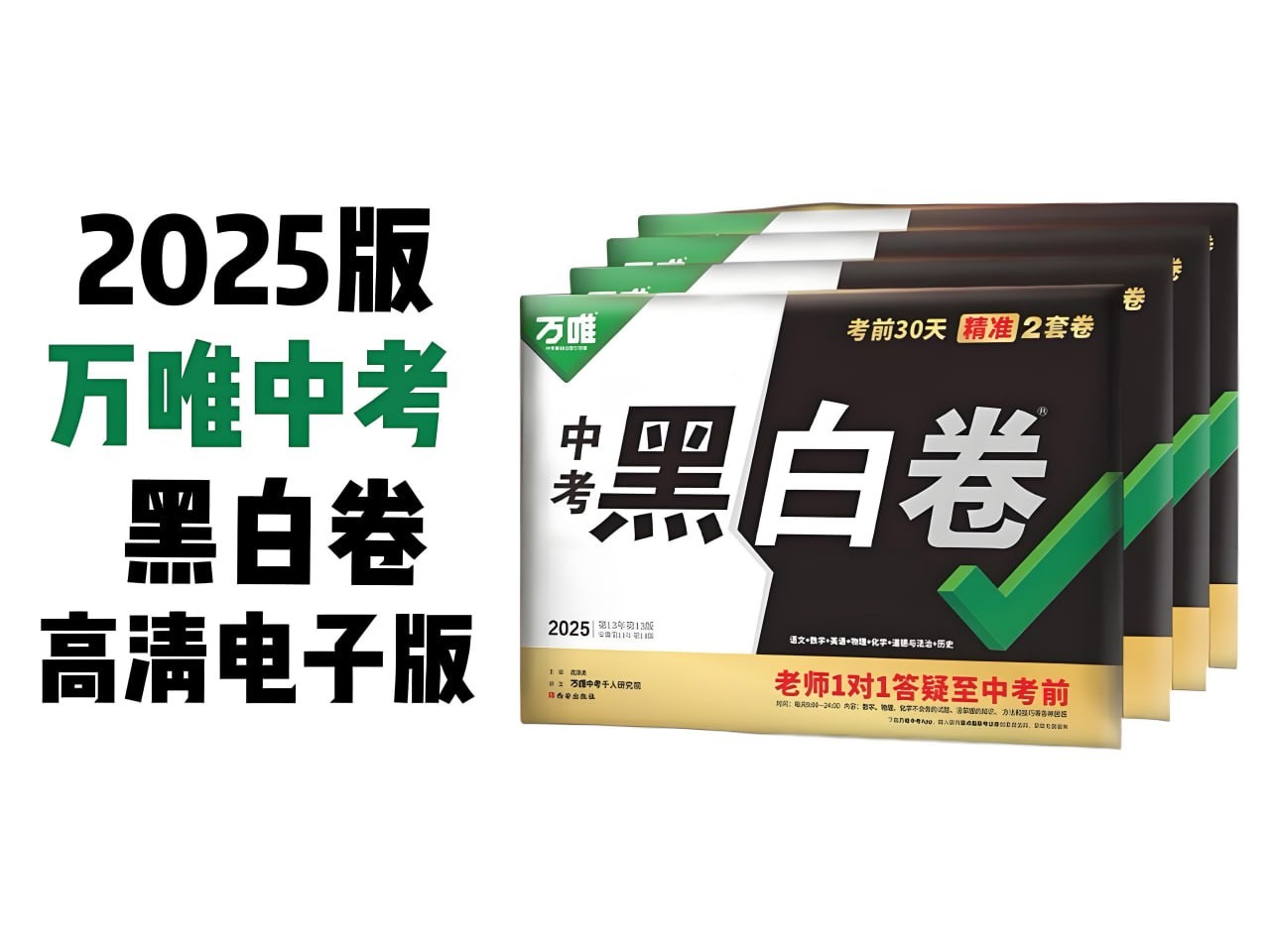 万唯中考《2025年中考黑白卷(多版本)》(更新28省市)18.3GB-学习资源论坛-夸克资源区-五九软件库