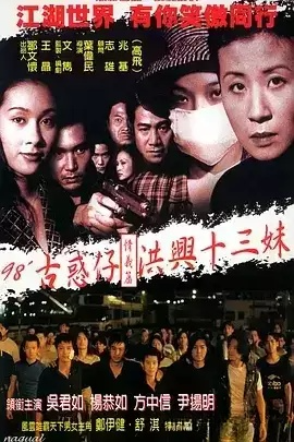 古惑仔情义篇之洪兴十三妹.1998.BD1080P.国粤双语【吴君如 / 杨恭如 / 方中信 / 尹扬明 / 舒淇 / 吴孟达】-电影资源论坛-夸克资源区-五九软件库