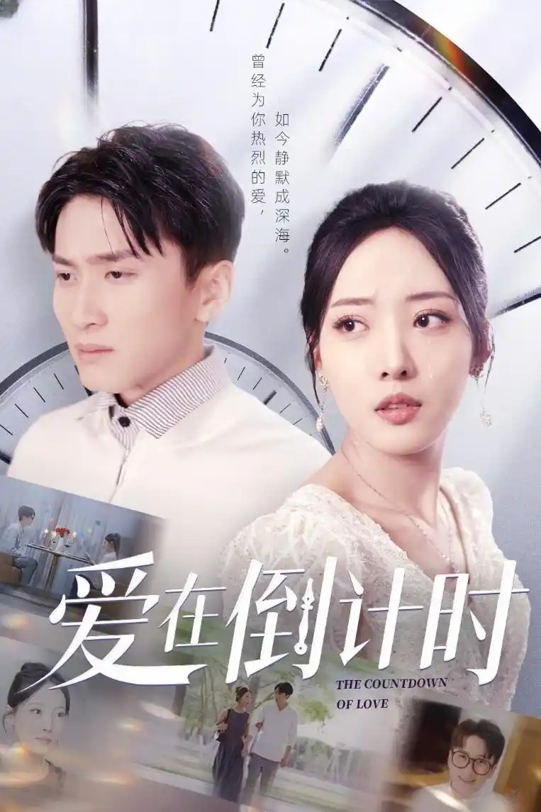 【短剧】爱在倒计时（30集）陈彦霖&田元【1104MB】-网络短剧论坛-夸克资源区-五九软件库