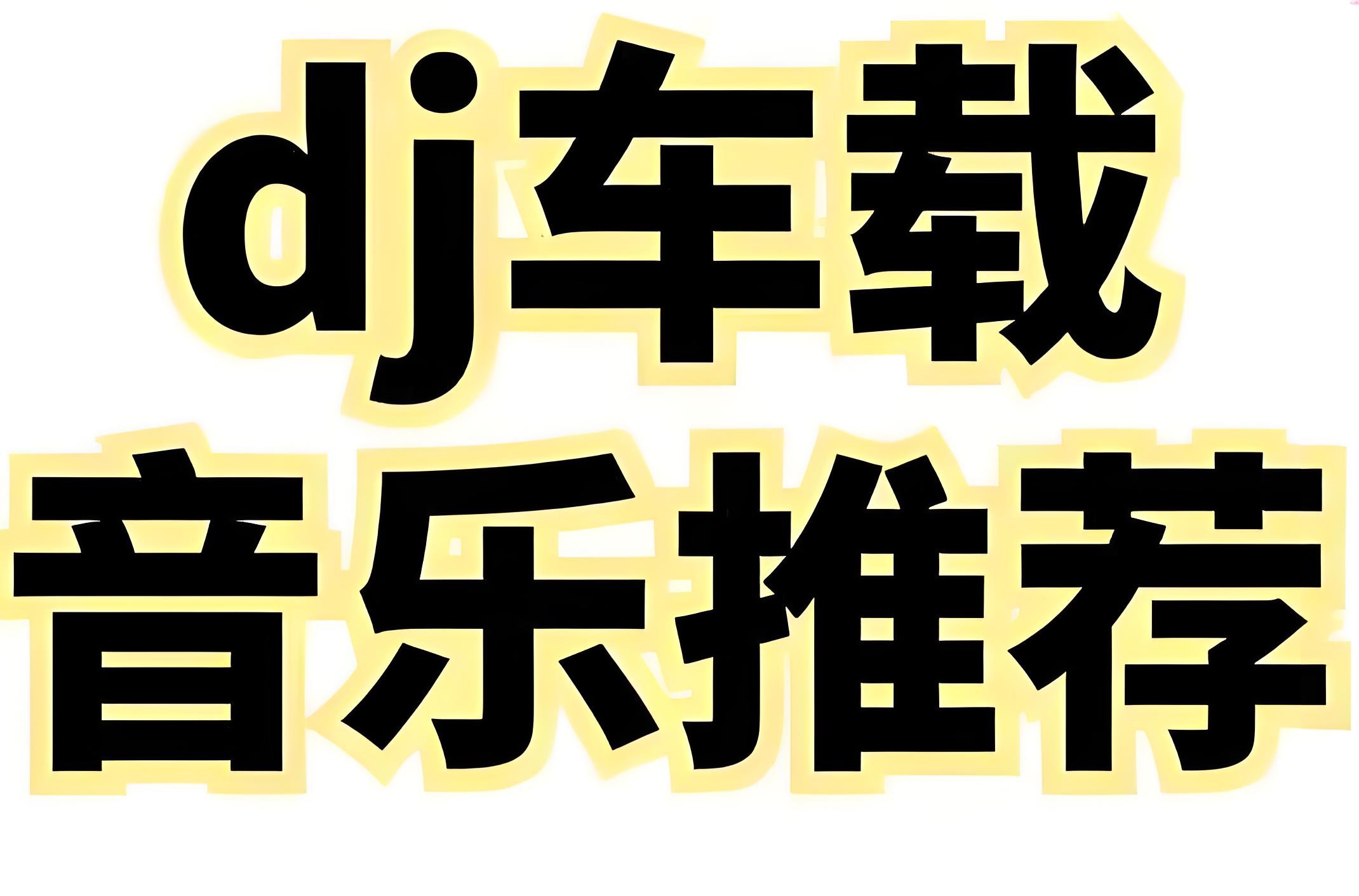 2025年5月抖音劲爆DJ车载流行歌曲合集MP3/WAV格式10.5GB-网络短剧论坛-夸克资源区-五九软件库