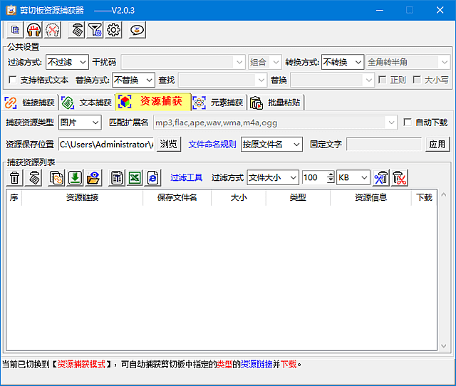 图片[1]-剪切板资源捕获器(支持正则表达式) v2.0.3 中文绿色版-五九软件库