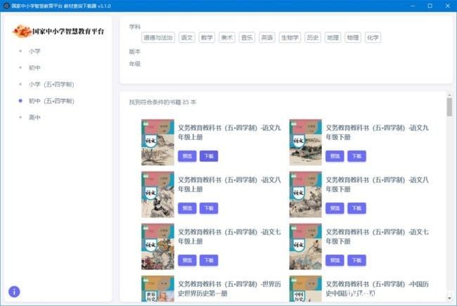图片[1]-中小学智慧教育平台电子教材下载器 v3.2.111 中文绿色版-五九软件库