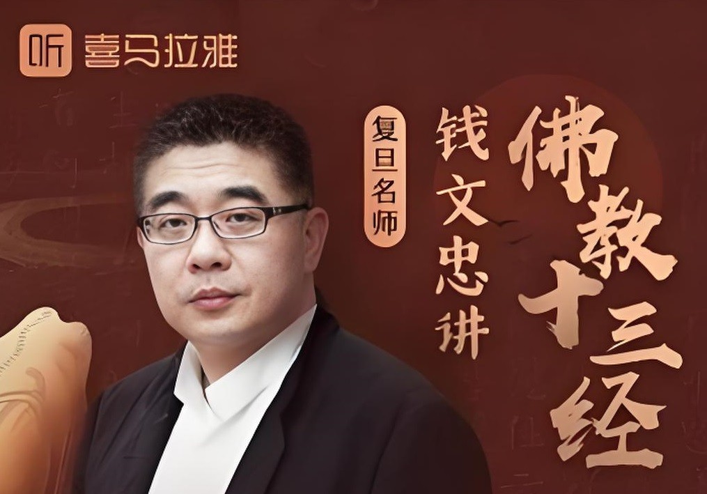 喜马拉雅《钱文忠讲佛教十三经(音频+PDF)》2.2GB-学习资源论坛-夸克资源区-五九软件库