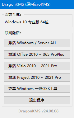 图片[1]-DragonKMS(原MicroKMS) v25.05.06(b) 中文绿色版-五九软件库