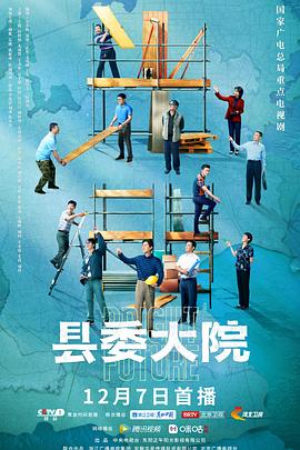 县委大院.2022.4K.全24集国语中字 【胡歌/吴越】-剧集资源论坛-夸克资源区-五九软件库